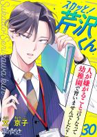 スカッと！芹沢くん（30）