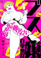 ブス嬢・百華無双~私の肉で眠りなさい~(16)