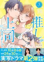 推しが上司になりまして【単行本版（オリジナル描き下ろし付）】（3）