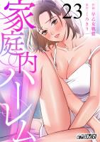 家庭内ハーレム（23）