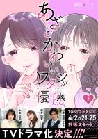 あざとかわいいワタシが優勝（2）