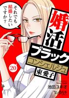 婚活ブラックコンシェルジュ 束 愛子～それでも結婚したいですか？～（20）