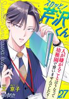 スカッと！芹沢くん（27）