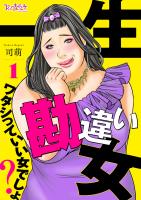 『【期間限定　無料お試し版　閲覧期限2026年4月15日】一生勘違い女～ワタシっていい女でしょ？～（1）』の電子書籍