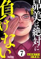 昴美は絶対に負けない（7）