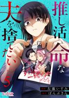 推し活命な夫を捨てたい（5）