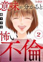 意味が分かると怖い不倫（2）