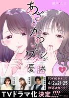 あざとかわいいワタシが優勝（8）