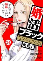 婚活ブラックコンシェルジュ 束 愛子～それでも結婚したいですか？～（24）