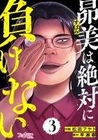 昴美は絶対に負けない（3）