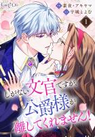『【期間限定　無料お試し版　閲覧期限2026年4月15日】しがない文官ですが、公爵様が離してくれません！（1）』の電子書籍