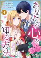 あなたの心を知る方法～最期の恋をやり直します～（4）