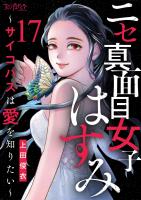 ニセ真面目女子はすみ～サイコパスは愛を知りたい～（17）