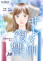 サレタ側の復讐～同盟を結んだ妻たち～（10）