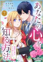 あなたの心を知る方法～最期の恋をやり直します～（7）