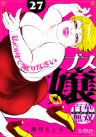 ブス嬢・百華無双~私の肉で眠りなさい~(27)