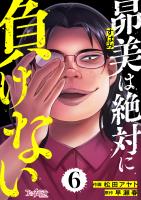 昴美は絶対に負けない（6）