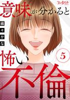 意味が分かると怖い不倫（5）