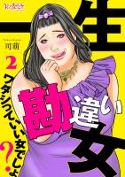 『【期間限定　無料お試し版　閲覧期限2026年4月15日】一生勘違い女～ワタシっていい女でしょ？～（2）』の電子書籍