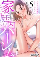 家庭内ハーレム（15）