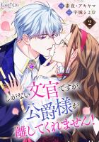 『【期間限定　無料お試し版　閲覧期限2026年4月15日】しがない文官ですが、公爵様が離してくれません！（2）』の電子書籍