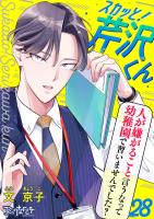 スカッと！芹沢くん（28）