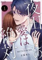 『【期間限定　無料お試し版　閲覧期限2026年4月15日】夜田くんの愛は絶対（1）』の電子書籍