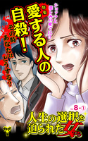 人生の選択を迫られた女たちVol.8-(1)～特集／愛する人の自殺、その時あなたはどうする？