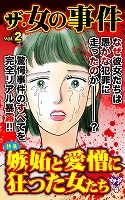 ザ・女の事件Vol.2~特集/嫉妬と愛憎に狂った女たち