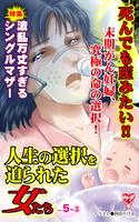 人生の選択を迫られた女たちVol.5-(3)～特集／波乱万丈すぎるシングルマザー