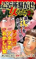 ご近所騒がせな女たちVol.２-(3)～特集／マジか!?アタマがおかしい女