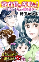 養育費を奪取せよ！～マザコン夫との離婚闘争～人生の選択を迫られた女たち