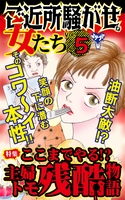 ご近所騒がせな女たちVol.５～特集／ここまでやる!?主婦トモ残酷物語