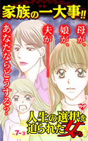 人生の選択を迫られた女たちVol.7-(3)～特集／家族の一大事!!