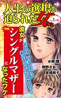 人生の選択を迫られた女たちVol.1-(4)～特集／彼女がシングルマザーになったワケ