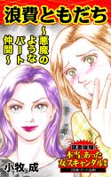 浪費ともだち～悪魔のようなパート仲間～読者体験！本当にあった女のスキャンダル劇場