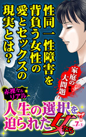 人生の選択を迫られた女たちVol.7-(1)～特集／家庭の大問題