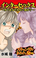 インターセックス~男でも女でもない我が子~スキャンダルまみれな女たち