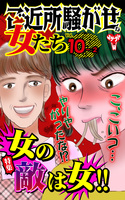 ご近所騒がせな女たちVol.10-（２）～特集／女の敵は女!!