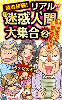 読者体験!リアル迷惑人間大集合(2)