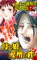 人生の選択を迫られた女たちVol.7-(2)～特集／母と娘、愛憎の絆