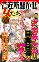 ご近所騒がせな女たちVol.６～特集／ざまあみろ!!自業自得な女たち