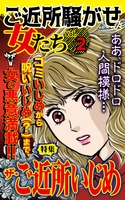 ご近所騒がせな女たちVol.２～特集／ザ・ご近所いじめ