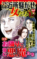 ご近所騒がせな女たちVol.１-(5)～特集／お隣りに潜む悪魔たち