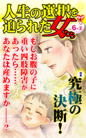 人生の選択を迫られた女たちVol.6-(2)～特集／究極の決断！