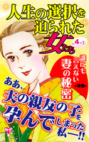 人生の選択を迫られた女たちVol.4-(1)～特集／誰にも言えない妻の秘密