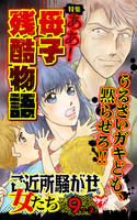 ご近所騒がせな女たちVol.9-(2)～特集／ああ！母子残酷物語