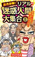 読者体験！リアル迷惑人間大集合(5)