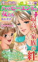 愛と勇気！ハッピーエンドな女たちVol.1-（２）～特集／最高の家族の絆