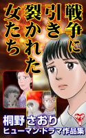 戦争に引き裂かれた女たち  桐野さおりヒューマン・ドラマ作品集